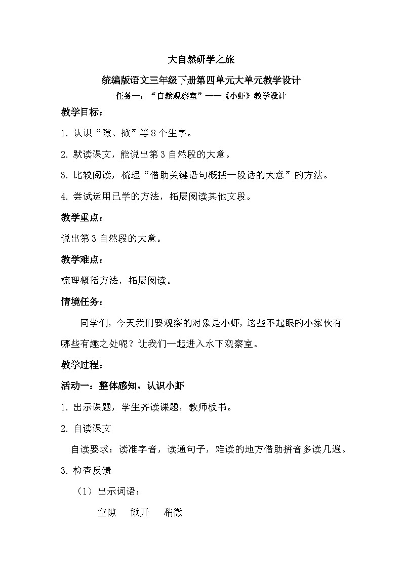 三年级下册第四单元《小虾》教学设计第1页