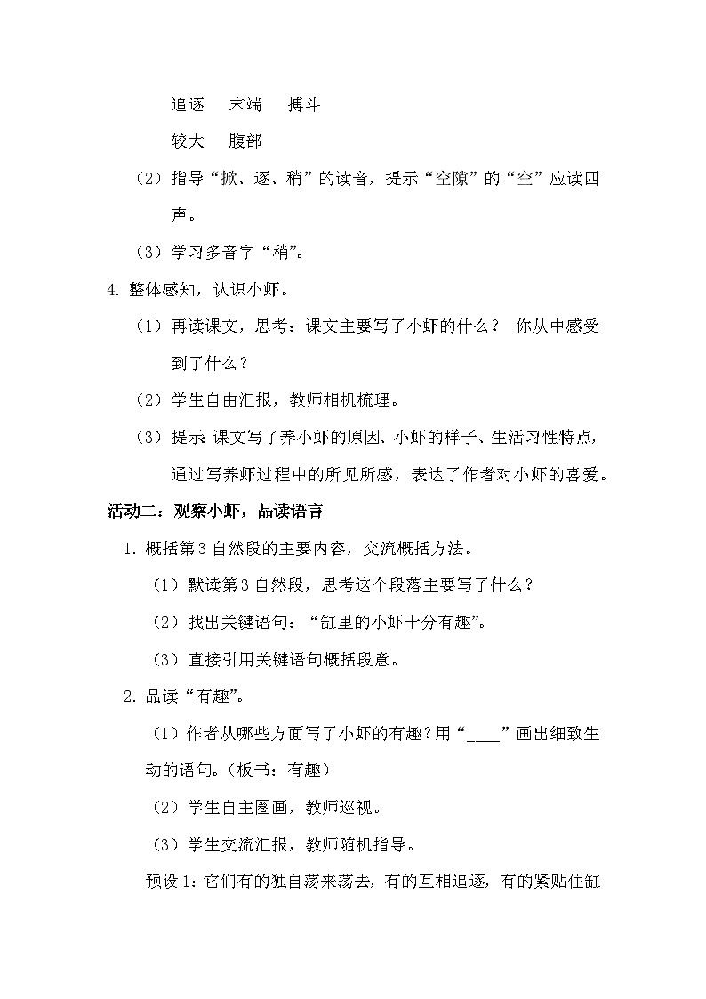三年级下册第四单元《小虾》教学设计第2页