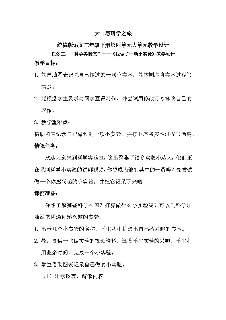 【核心素养-任务型】统编版语文三下《习作：我做了一项小实验》课件+教案+音视频素材+课文朗读01