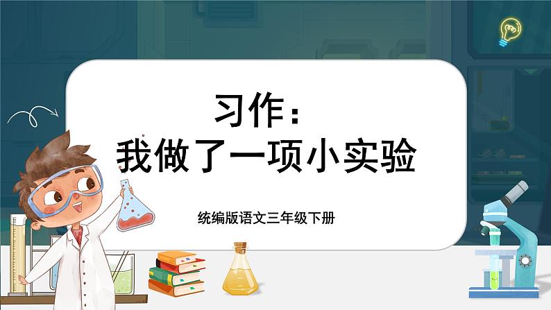 【核心素养-任务型】统编版语文三下《习作：我做了一项小实验》课件+教案+音视频素材+课文朗读01