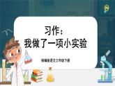 【核心素养-任务型】统编版语文三下《习作：我做了一项小实验》课件+教案+音视频素材+课文朗读