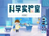 【核心素养-任务型】统编版语文三下《习作：我做了一项小实验》课件+教案+音视频素材+课文朗读