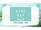 第八单元阅读8《比尾巴》（教学课件） 一年级语文上册（统编版五四制）