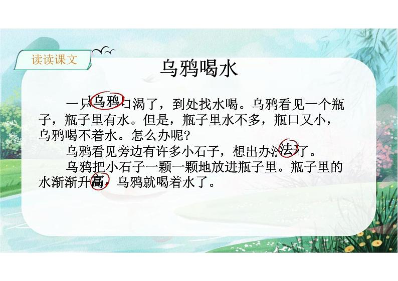 第八单元阅读9《乌鸦喝水》（教学课件） 一年级语文上册（统编版五四制）07