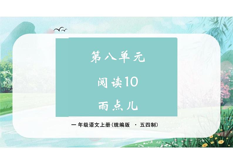 第八单元阅读10《雨点儿》（教学课件） 一年级语文上册（统编版五四制）第1页