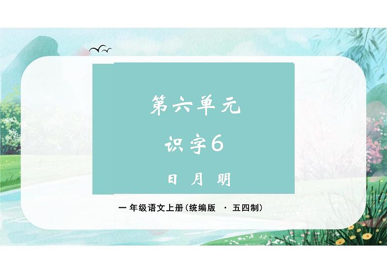 第六单元识字6《日月明》（教学课件） 一年级语文上册（统编版五四制）第1页