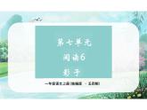 第七单元阅读6《影子》（教学课件） 一年级语文上册（统编版五四制）