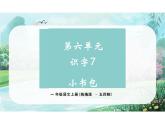 第六单元识字7《小书包》（教学课件） 一年级语文上册（统编版五四制）