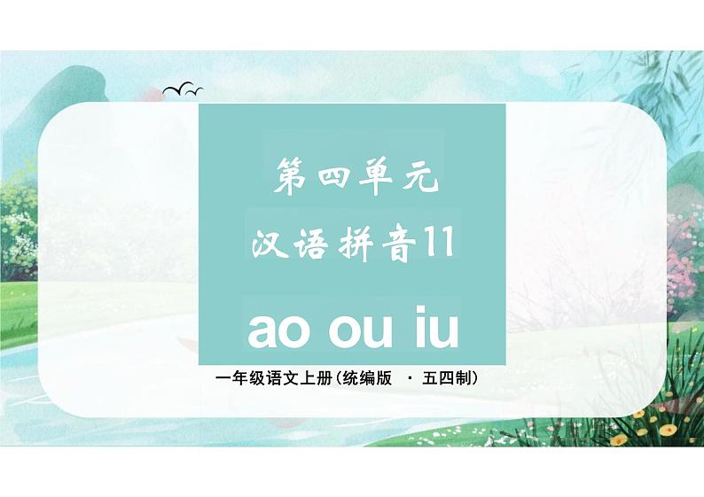 第四单元汉语拼音11《ao ou iu》（教学课件） 一年级语文上册（统编版五四制）第1页