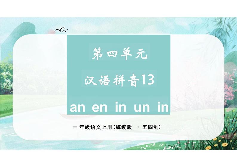 第四单元汉语拼音13《an en in un ün》（教学课件） 一年级语文上册（统编版五四制）第1页