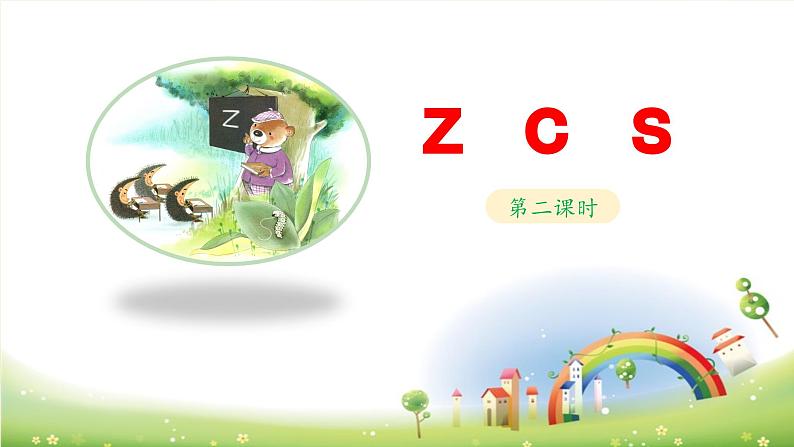 《z c s》教学课件（第二课时）01