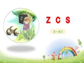 《z c s》教学课件（第一课时）