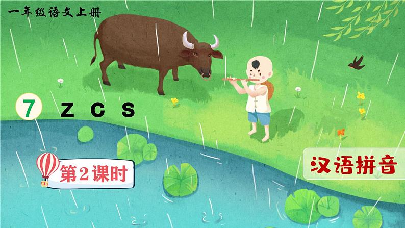 《z c s》精品课件（第二课时）01