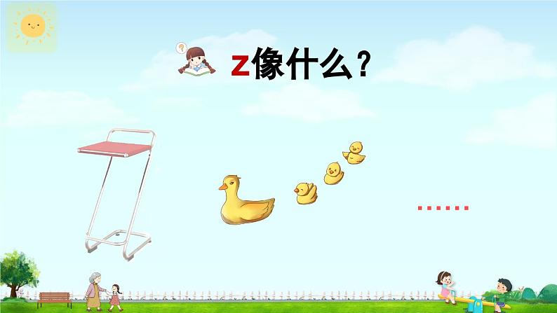 《z c s》精品课件（第一课时）第5页