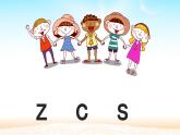 《z c s》名师课件