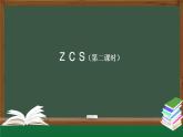 《z c s》名校课件（第二课时）