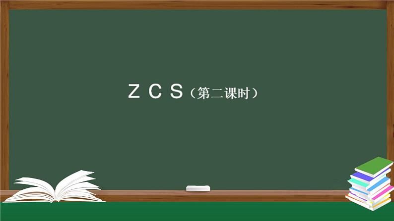 《z c s》名校课件（第二课时）01