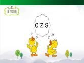 《z c s》名校课件（第二课时）