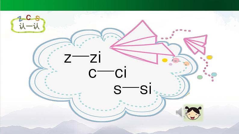 《z c s》名校课件（第二课时）07