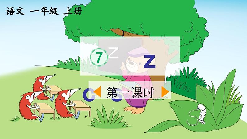 《z c s》优质课件（第一课时）第1页