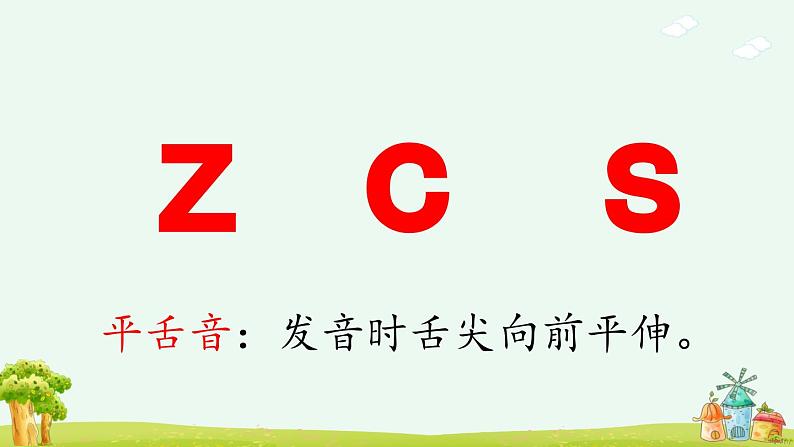 《z c s》优质课件（第一课时）第8页