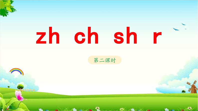 《zh ch sh r》教学课件（第二课时）第1页