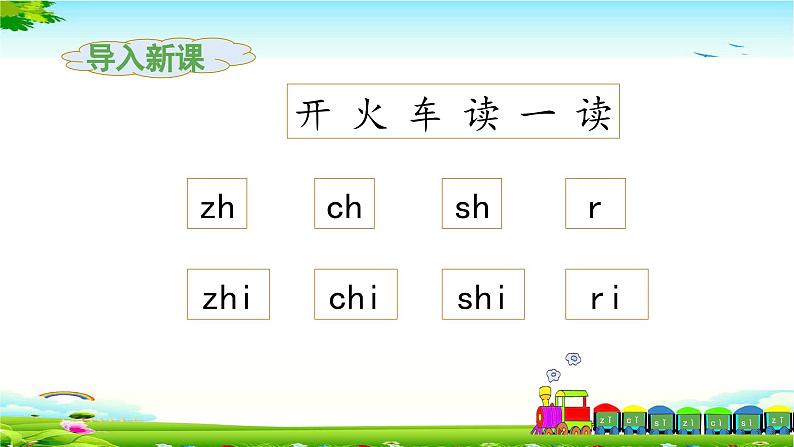 《zh ch sh r》教学课件（第二课时）第3页