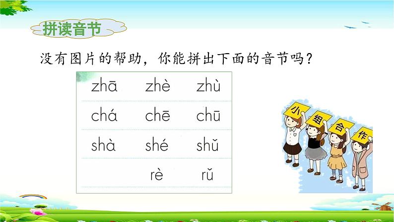 《zh ch sh r》教学课件（第二课时）第7页