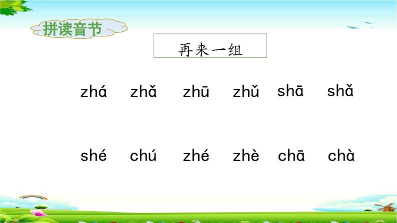 《zh ch sh r》教学课件（第二课时）第8页