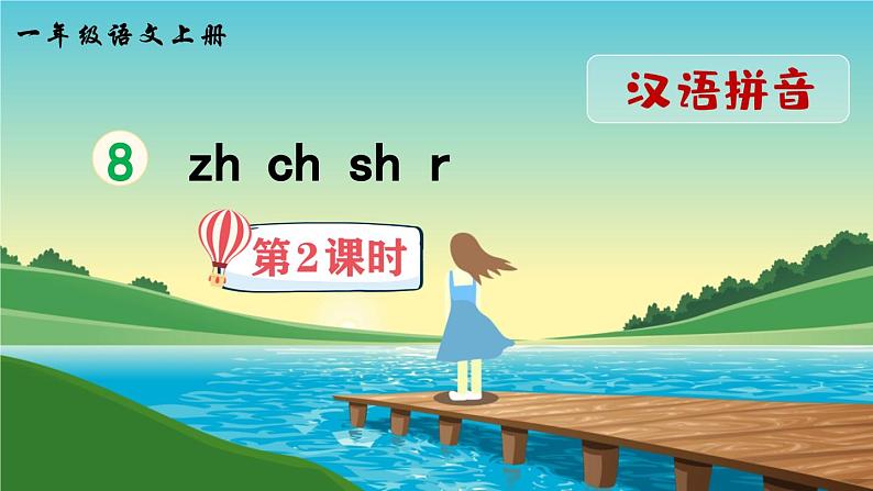 《zh ch sh r》精品课件（第二课时）01