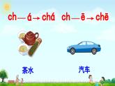《zh ch sh r》精品课件（第二课时）