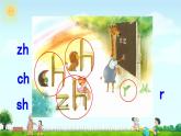 《zh ch sh r》精品课件（第一课时）