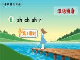 《zh ch sh r》精品课件（第一课时）