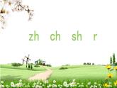 《zh ch sh r》名师精品课件