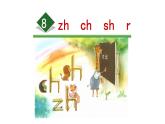 《zh ch sh r》名师课件