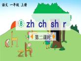 《zh ch sh r》优质课件（第二课时）