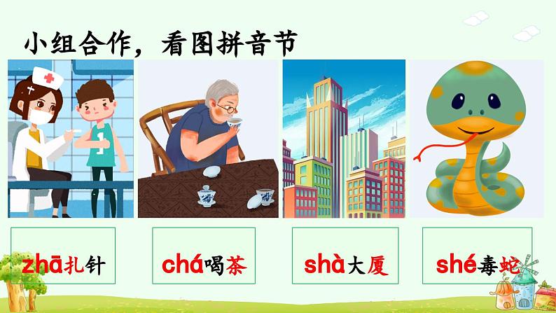 《zh ch sh r》优质课件（第二课时）第4页