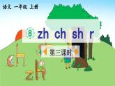 《zh ch sh r》优质课件（第三课时）