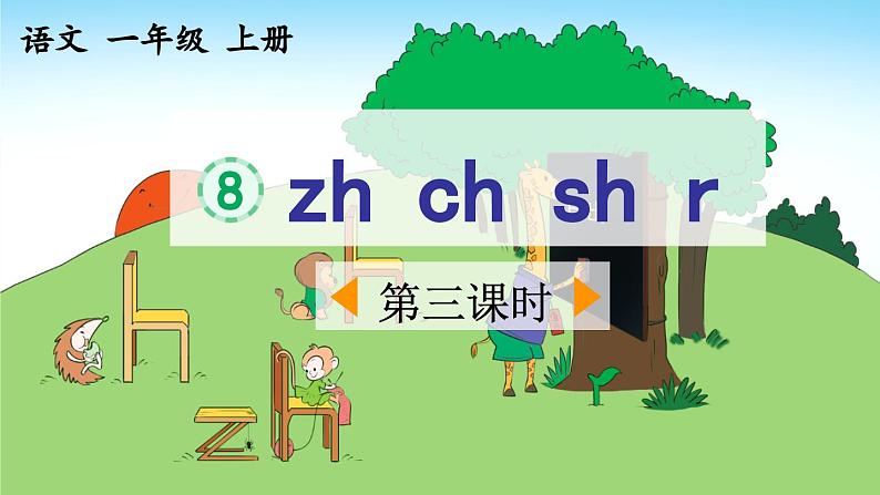 《zh ch sh r》优质课件（第三课时）第1页