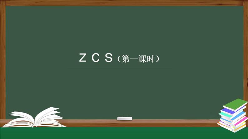 【北京】《z c s》名师课件（第一课时）第1页