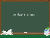 【北京】《zh ch sh r》名师课件（第二课时）