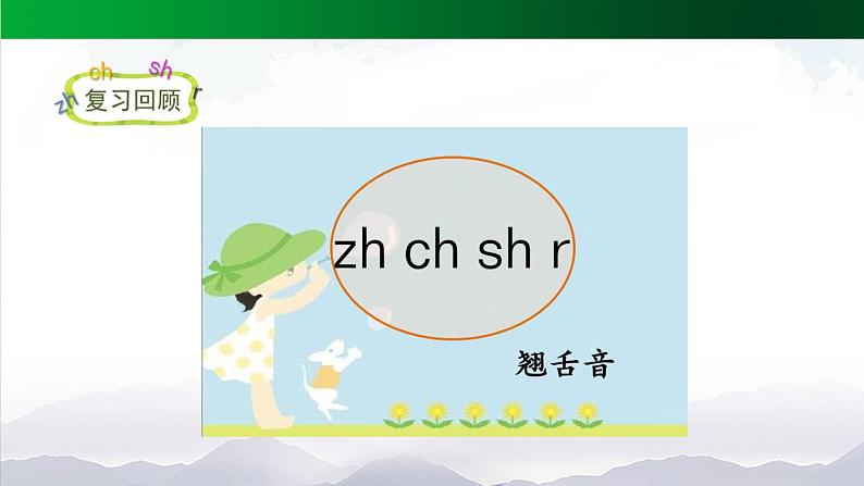 【北京】《zh ch sh r》名师课件（第二课时）03