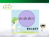 【北京】《zh ch sh r》名师课件（第二课时）