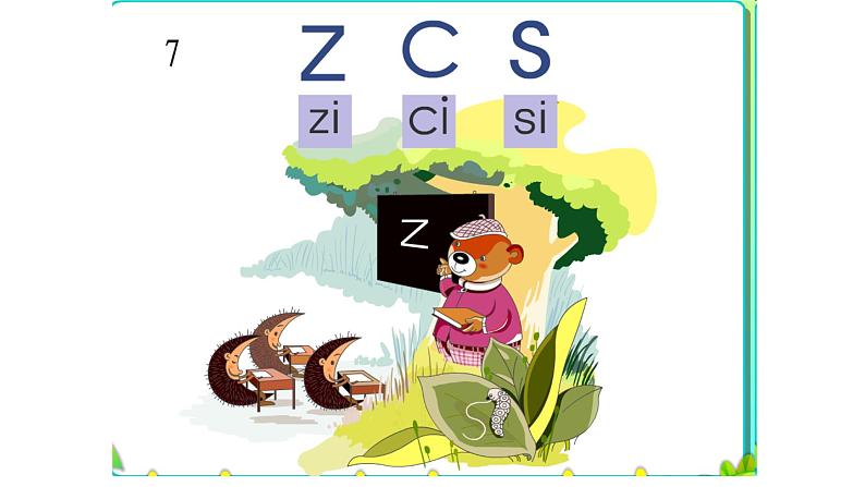 【部优】《z c s》公开课课件第1页