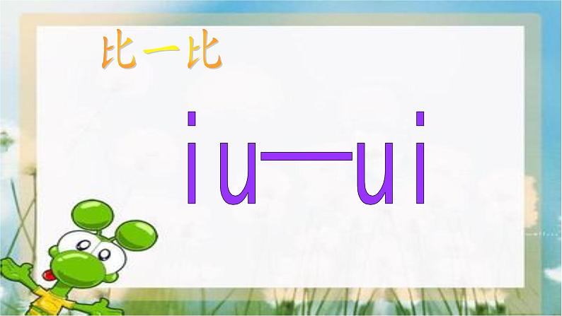 【省优】《ao ou iu》公开课课件第5页