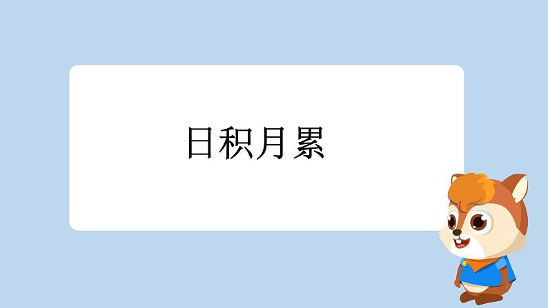 一上《语文园地二》新课标课件（第三课时）第2页