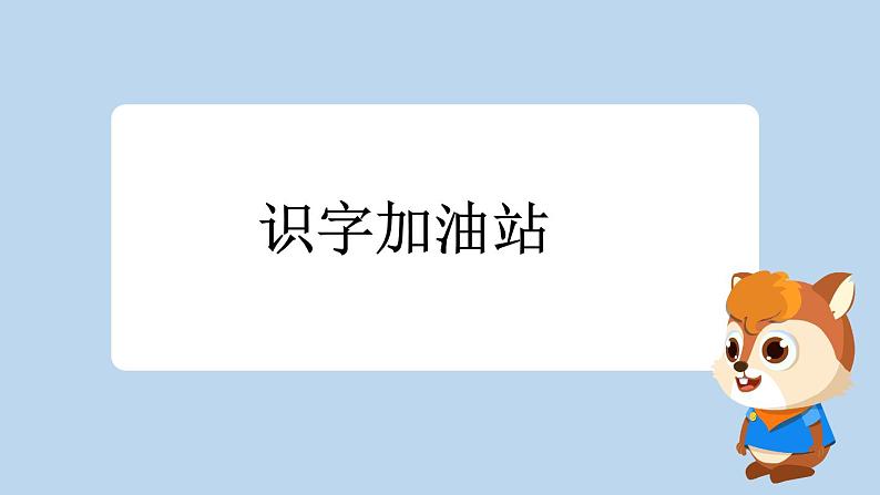 一上《语文园地二》新课标课件（第一课时）第2页