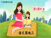 一上《语文园地三》教学课件（第二课时）