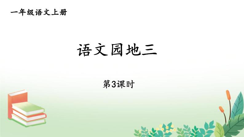 一上《语文园地三》名师课件（第三课时）第1页