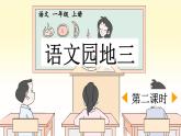 一上《语文园地三》优质课件（第二课时）